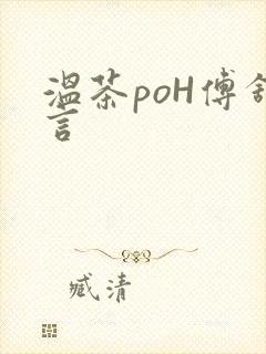 温茶poH傅舒言封面