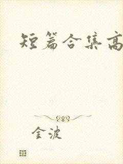 短篇合集高h
