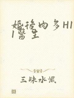 婚后肉多H1V1医生