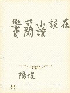 乐可小说在线免费阅读