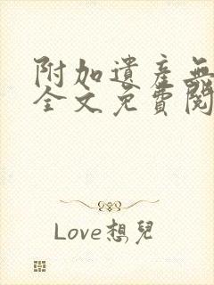 附加遗产无删减全文免费阅读笔趣阁