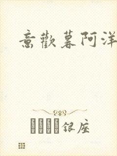 意欢暮阿洋小说