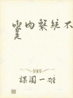 吃肉系统不断变美