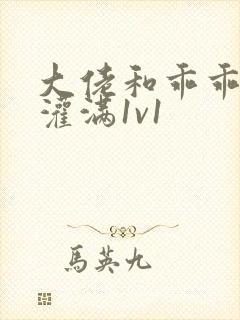 大佬和乖乖女h灌满1v1