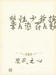 双性少爷挨脔日常h惩罚h动漫封面