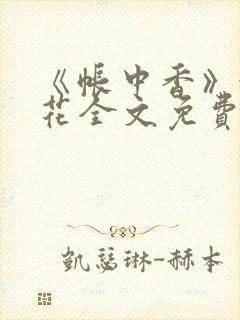 《帐中香》金银花全文免费阅读