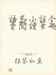 诱惑小说全文免费阅读笔趣