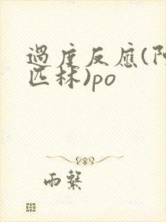 过度反应(阿司匹林)po封面