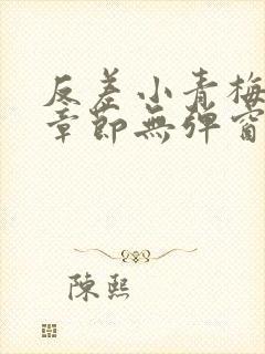 反差小青梅最新章节无弹窗笔趣阁