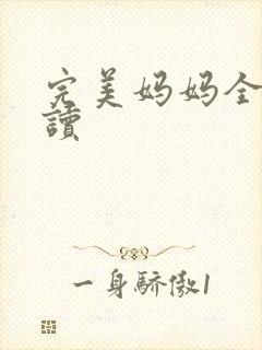 完美妈妈全文阅读