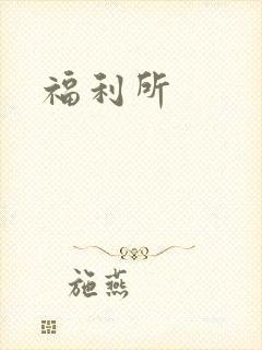 福利所