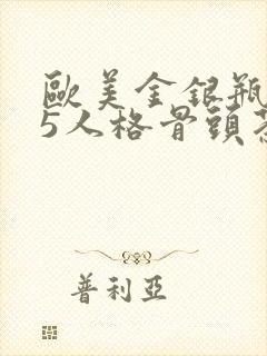 欧美金银瓶1-5人格骨头茶