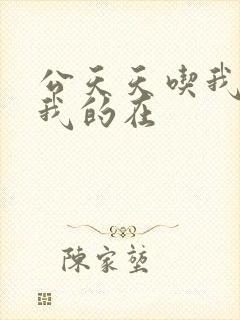 公天天吃我奶躁我的在