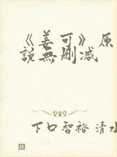 《姜可》原文小说无删减