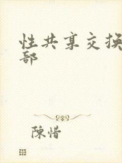 性共享交换俱乐部