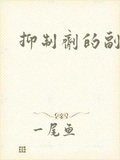 抑制剂的副作用