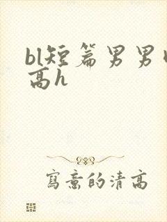 bl短篇男男肉高h