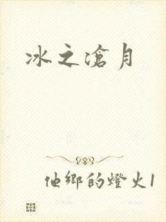 冰之沧月封面