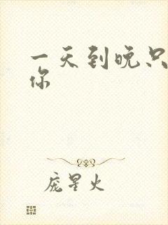 一天到晚只想着你