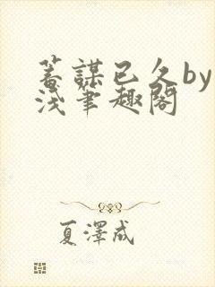 蓄谋已久by茶浅笔趣阁