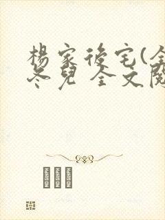 杨家后宅(全)冬儿 全文阅读