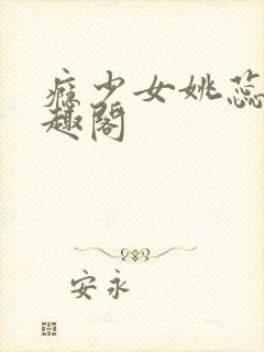 瘾少女姚蕊 笔趣阁