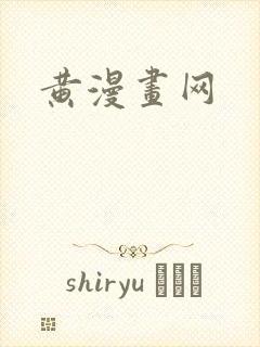 黄漫画网