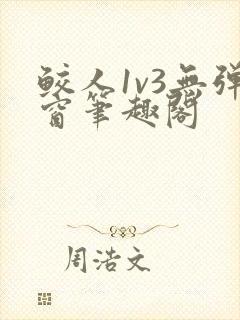 鲛人1v3无弹窗笔趣阁封面