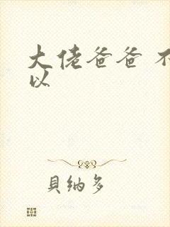 大佬爸爸 不可以