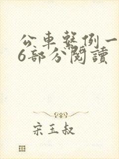公车系例一第96部分阅读