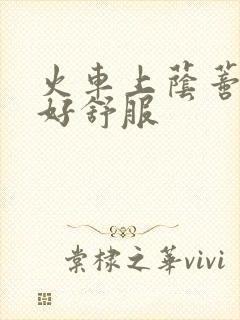 火车上荫蒂添的好舒服