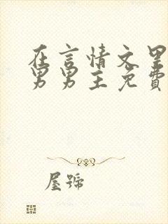 在言情文里撩直男男主免费笔趣阁