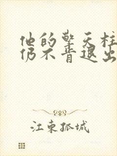 他的擎天柱巨龙仍不肯退出