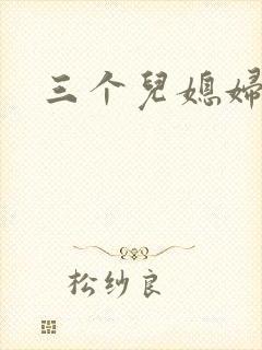 三个儿媳妇
