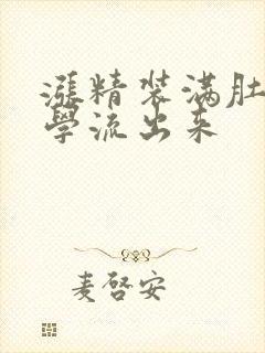 涨精装满肚子上学流出来