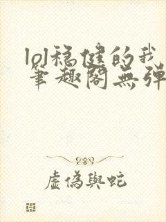 lol稳健的我笔趣阁无弹窗