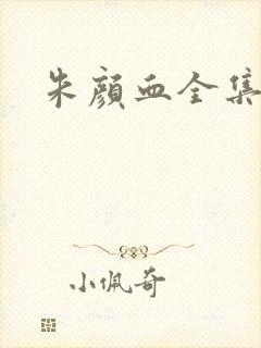 朱颜血全集