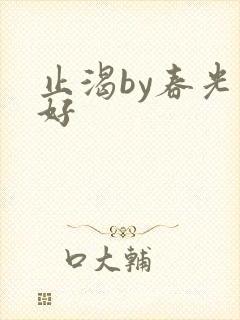 止渴by春光正好封面