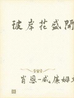 彼岸花盛开之夜