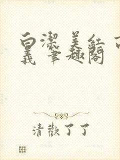 白洁 美红 高义 笔趣阁