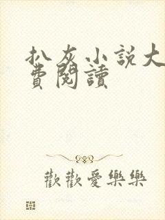 扒灰小说大全免费阅读