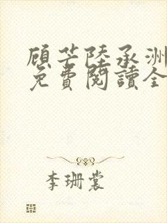 顾芒陆承洲小说免费阅读全文免费阅读下载封面