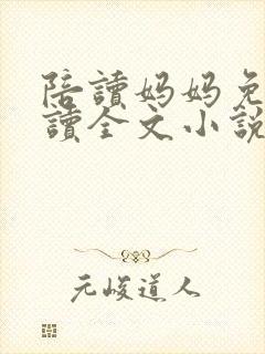 陪读妈妈免费阅读全文小说