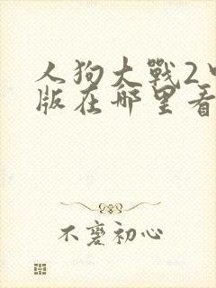人狗大战2中文版在哪里看