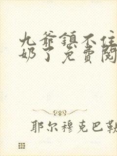 九爷镇不住少奶奶了免费阅读