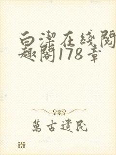 白洁在线阅读笔趣阁178章