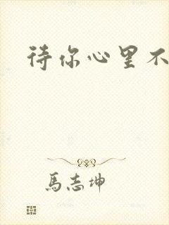 待你心里不挪窝封面