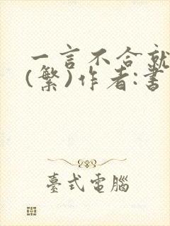 一言不合就扑倒(繁)作者:书书