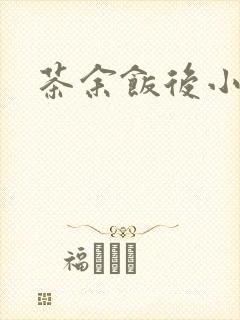 茶余饭后小说封面