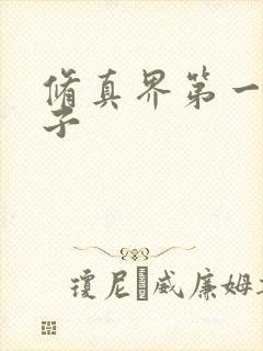 修真界第一病秧子